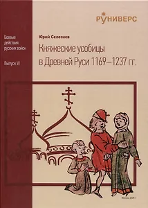 Княжеские усобицы в Древней Руси 1169 – 1237 гг