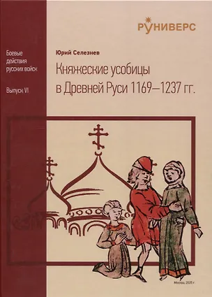 Книга Княжеские усобицы в Древней Руси 1169 – 1237 гг (Юрий Селезнёв)