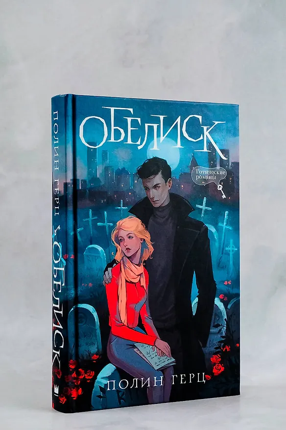 Книга Обелиск (Полина Герц) — 6