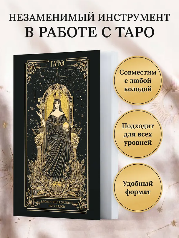 Книга Блокнот для записи раскладов. Императрица () — 8