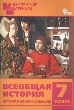 Всеобщая история. История Нового времени. Разноуровневые задания. 7 класс — 2494519 — 1