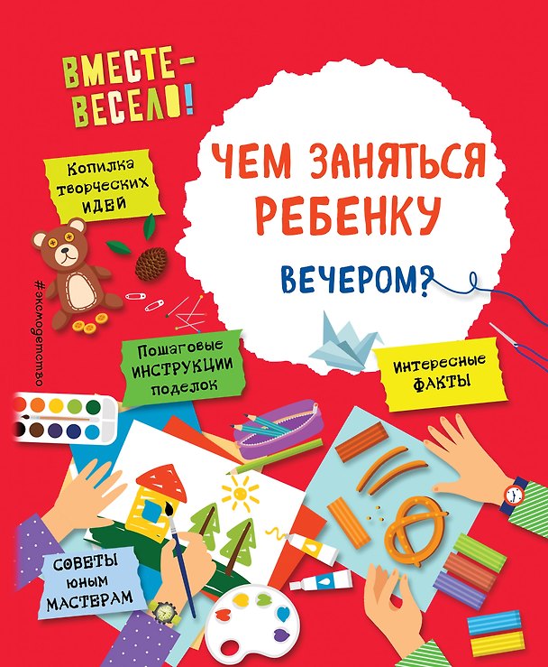 Книга Чем заняться ребенку вечером? (Инна Карлёнок, Олеся Пьянникова) — 1