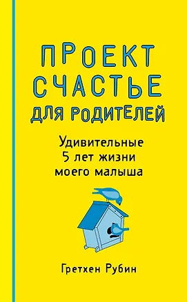 Пятибук "Проект Счастье для родителей. Удивительные 5 лет жизни моего малыша" 2513523