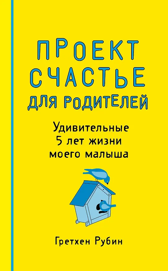 Пятибук "Проект Счастье для родителей. Удивительные 5 лет жизни моего малыша" 2513523 — 1