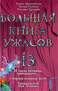 Большая книга ужасов. 13: И снова пятница, тринадцатое...:повесть — 2200366 — 1