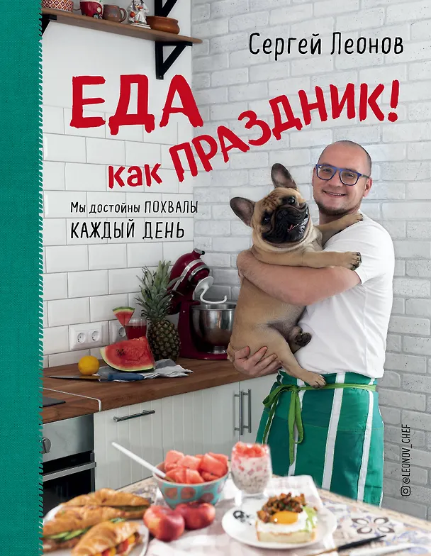Книга Еда как Праздник (Сергей Леонов) — 1