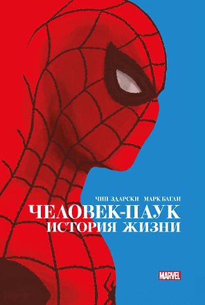 Человек-Паук. История жизни