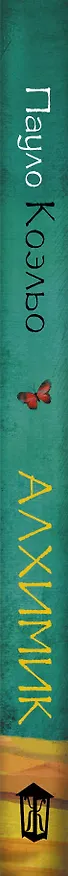 Книга Алхимик (Пауло Коэльо) — 3