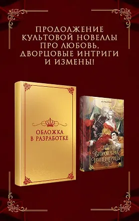 Книга Второй брак императрицы. Том 2. Иллюстрированное издание (Alphatart)