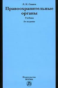 Правоохранительные органы: Учебник