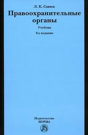 Книга Правоохранительные органы: Учебник ()