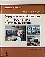 Виртуальные лаборатории по информатике в начальной школе : методическое пособие — 2178264 — 1