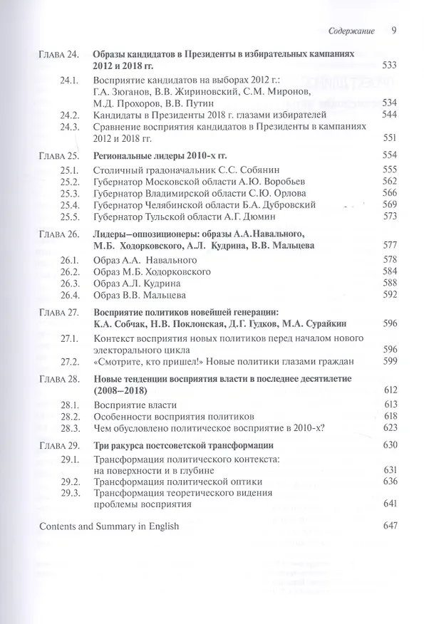 Книга Власть и лидеры в восприятии российских граждан. Четверть века наблюдений (1993–2018) () — 6