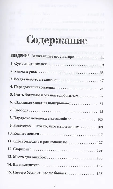 Книга Психология денег: Вечные уроки богатства, жадности и счастья (Морган Хаузел) — 2