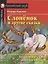 Слонёнок и другие сказки/The Elephant`s Child and Other Fairytales. Домашнее чтение с заданиями по ФГОС. Английский клуб — 2892571 — 1