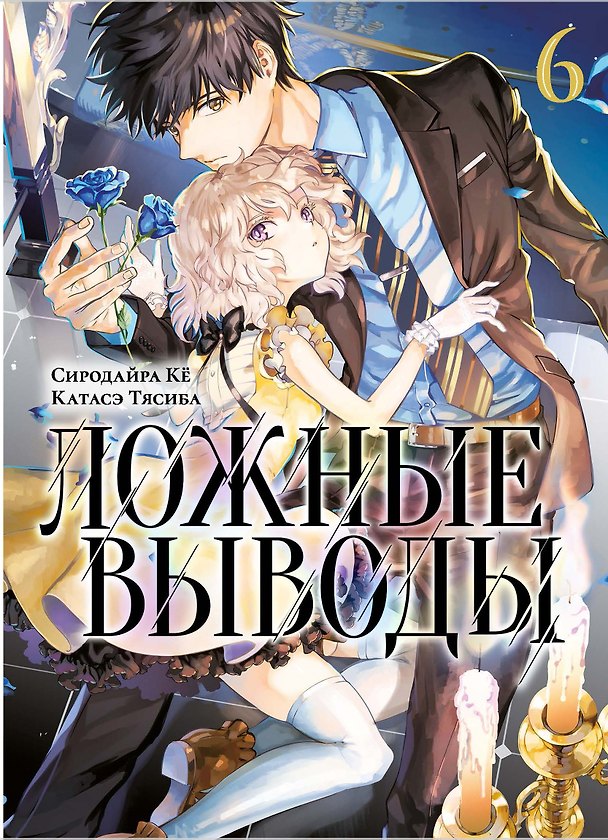 Ложные выводы. Том 6 (Kyokou Suiri). Манга 2997018 — 1