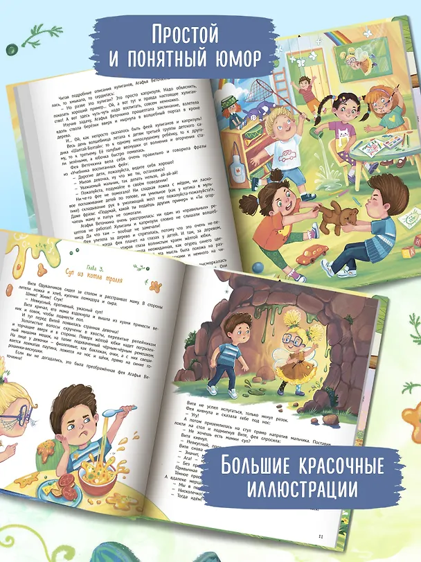 Книга Агафья Веточкина - фея хулиганов и капризуль (Ирина Алымова) — 6