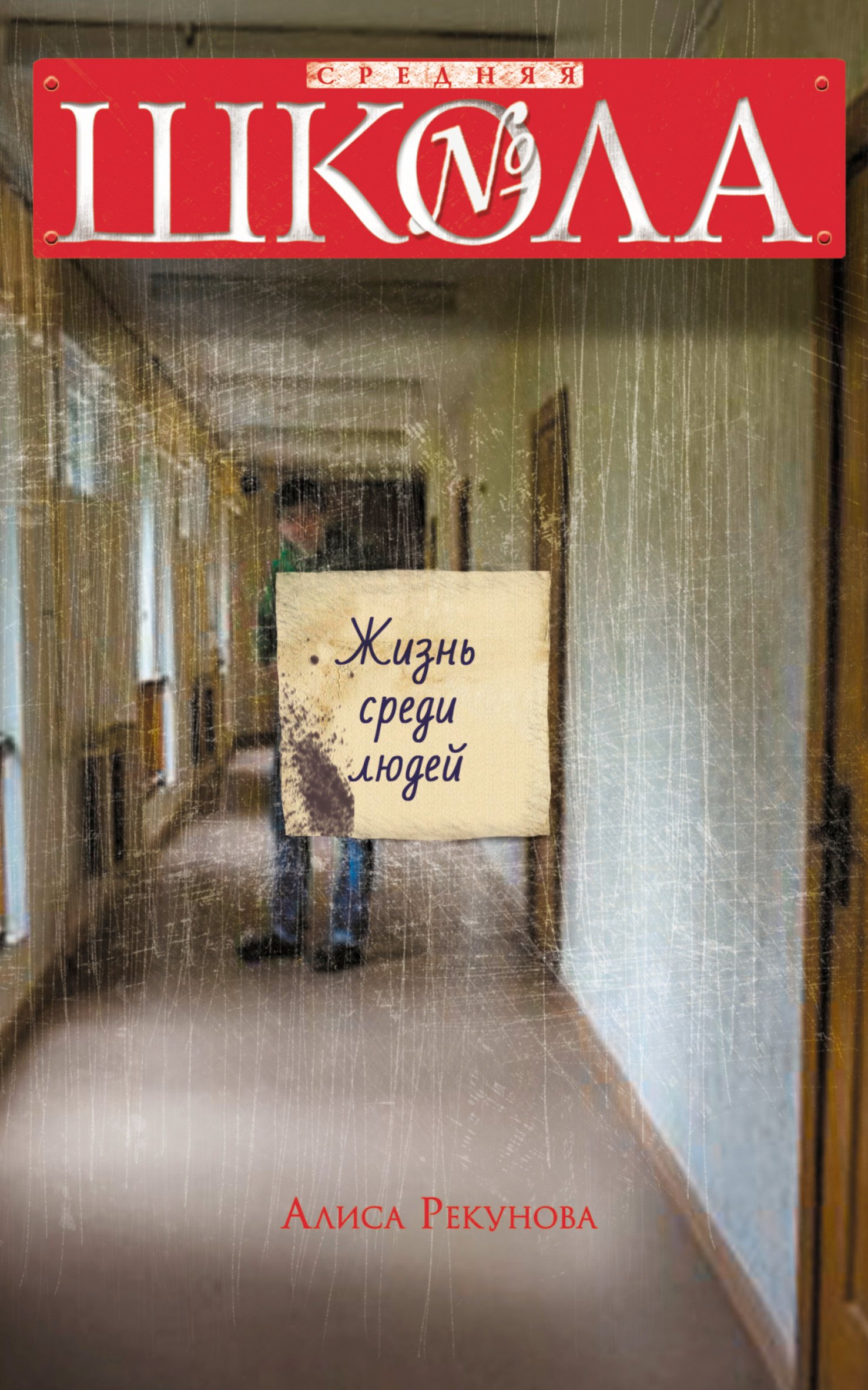 

Жизнь среди людей