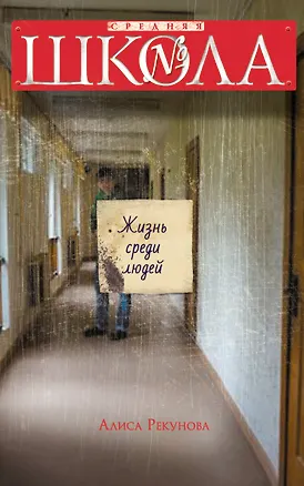 Книга Жизнь среди людей (Алиса Рекунова)