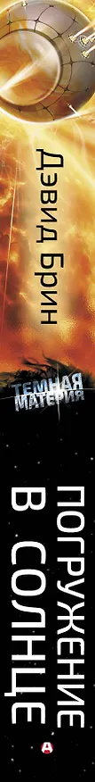 Книга Погружение в Солнце (Дэвид Брин) — 3