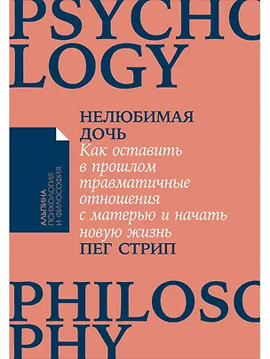 Книга Нелюбимая дочь. Как оставить в прошлом травматичные отношения с матерью и начать новую жизнь (Пег Стрип)