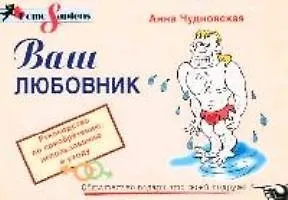 Ваш любовник: Руководство по приобретению, использованию и уходу