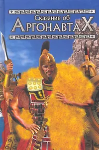 Сказание об Аргонавтах