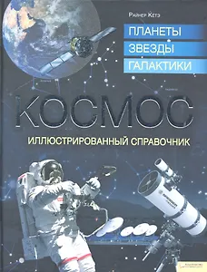 Космос: планеты звезды галактики. Иллюстрированный справочник