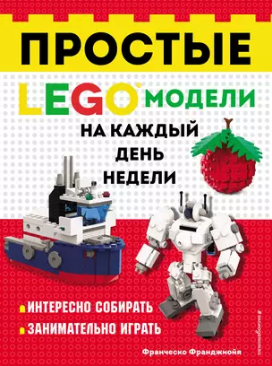 LEGO Простые модели на каждый день недели — 3015594 — 1