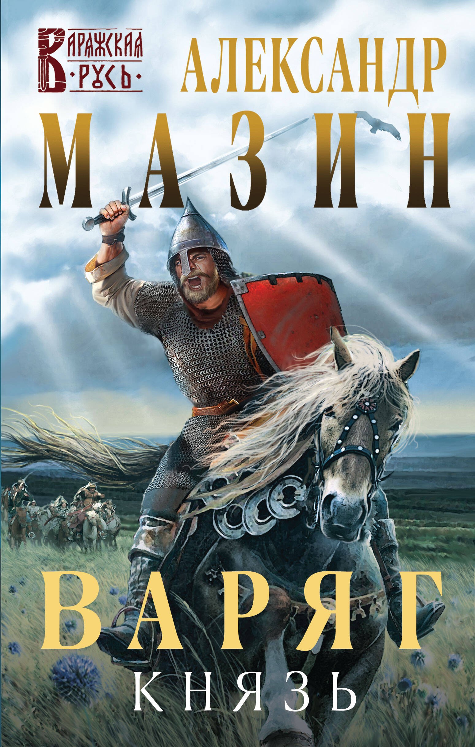 

Варяг. Князь