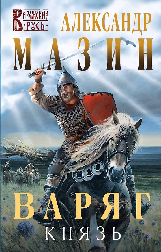 Книга Варяг. Князь (Александр Мазин) — 1