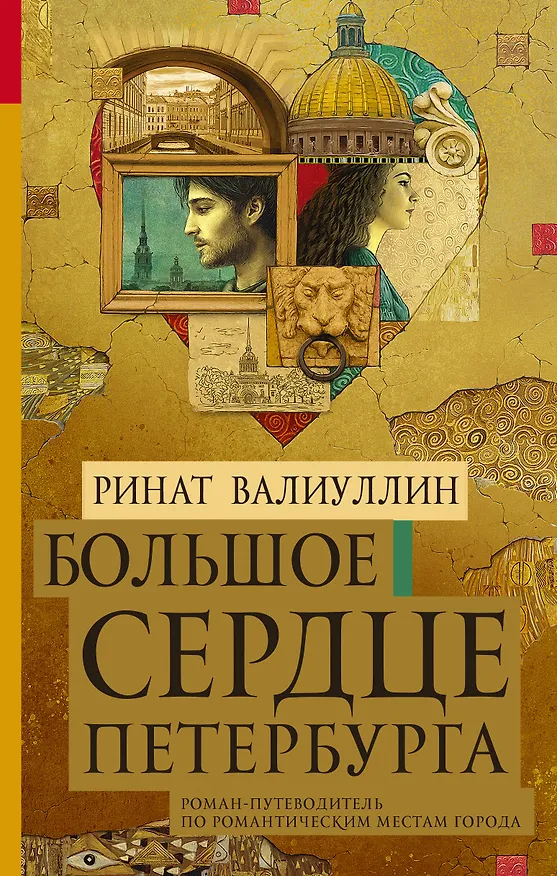 Книга Большое сердце Петербурга (Ринат Валиуллин) — 1