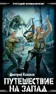 Путешествие на запад