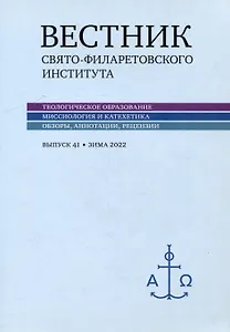 Вестник Свято-Филаретовского института. Выпуск 41. Весна 2022
