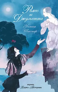 Ромео и Джульетта