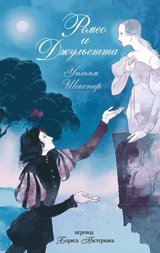 Книга Ромео и Джульетта (Уильям Шекспир) — 1