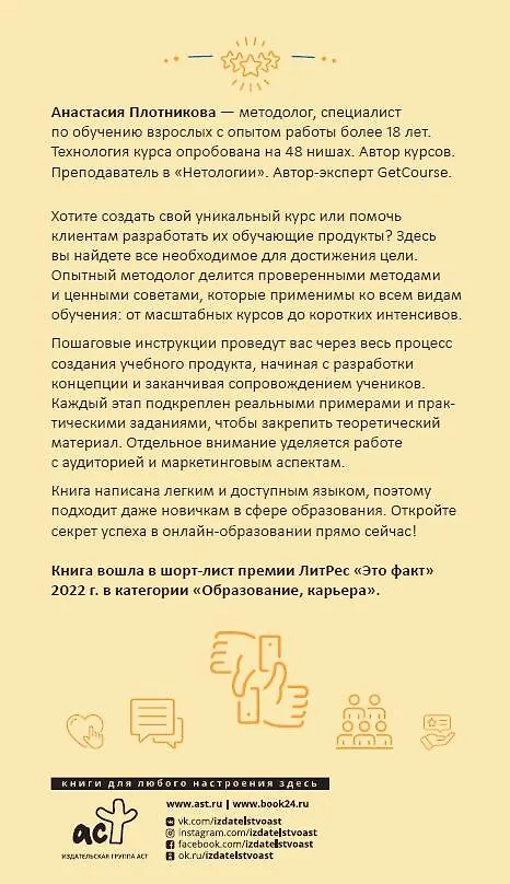 Книга Как создать свой онлайн-курс, или Сам себе методолог (Анастасия Плотникова) — 2