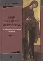 Мир русского искусства: Энциклопедический словарь — 2053097 — 1