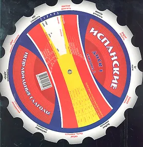 Испанские неправильные глаголы Диск 1 (м) (круг) (Интеллект груп)