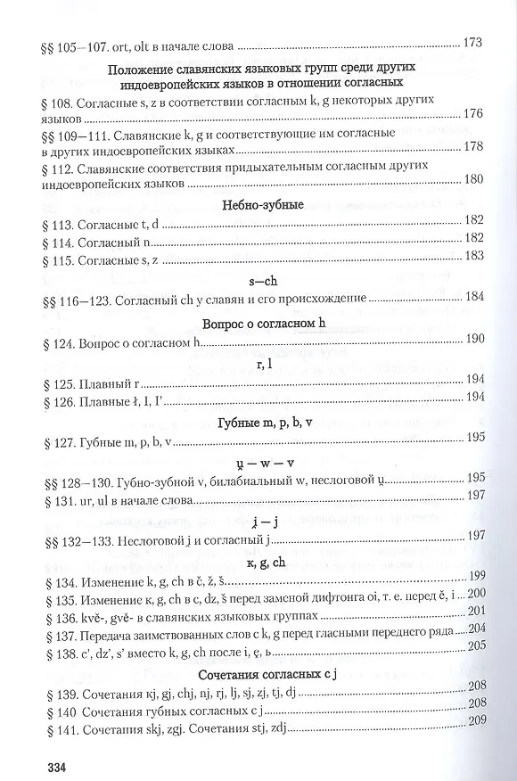 Книга Старославянский язык в 2 Ч. Часть 1. Учебник и практикум для вузов (Афанасий Селищев) — 5