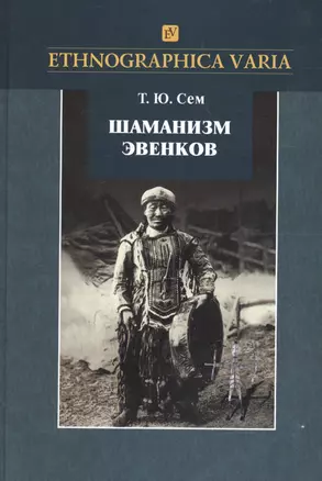 Шаманизм эвенков (по матер. рос. этногр. музея) (2 изд) (Ethnographica varia) Сем — 2599128 — 1