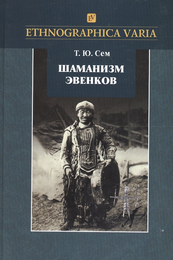 Книга Шаманизм эвенков (по матер. рос. этногр. музея) (2 изд) (Ethnographica varia) Сем () — 1
