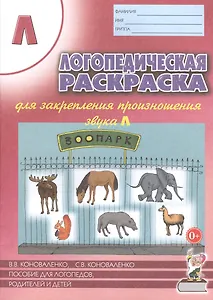 Логопедическая раскраска для закрепления произношения звука Л. Пособие для логопедов, родителей и детей