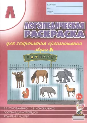 Логопедическая раскраска для закрепления произношения звука Л. Пособие для логопедов, родителей и детей — 2624200 — 1