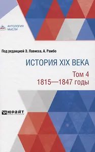 История XIX века. Том 4. 1815-1847 годы