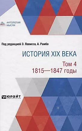 История XIX века. Том 4. 1815-1847 годы — 2778766 — 1