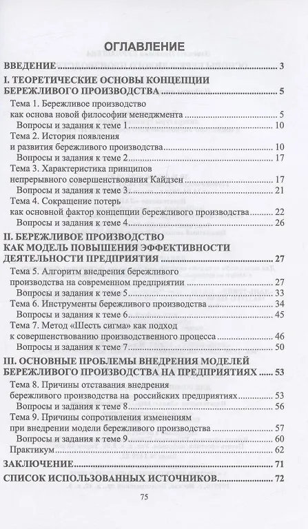 Книга Основы бережливого производства. Учебное пособие для СПО (Элиетта Бурнашева) — 2