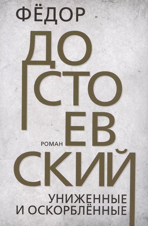 Книга Униженные и оскорблённые (Федор Достоевский) — 1