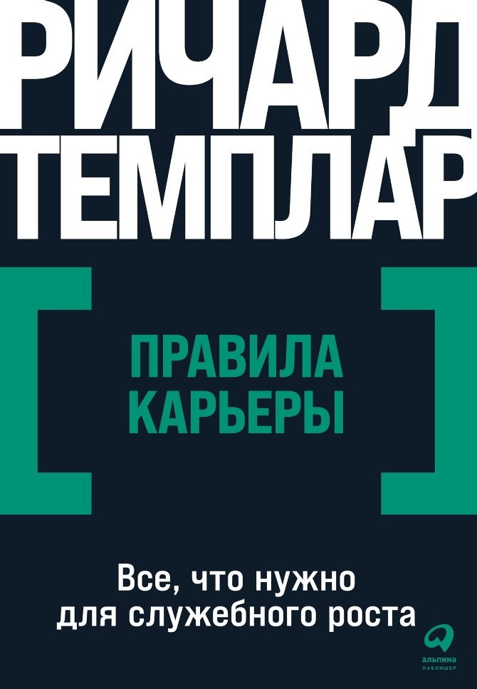 

Правила карьеры: Все, что нужно для служебного роста