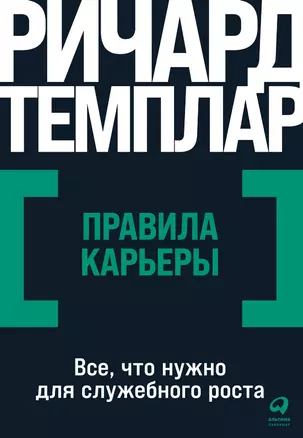 Правила карьеры: Все, что нужно для служебного роста — 2974864 — 1